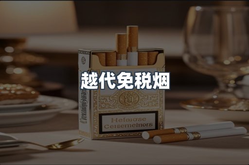 越代免税烟