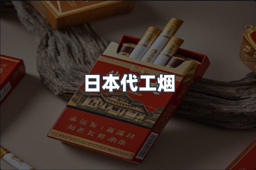 日本代工烟